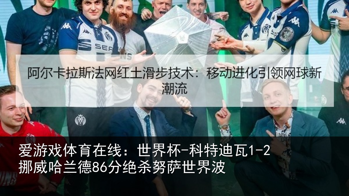 爱游戏体育在线：世界杯-科特迪瓦1-2挪威哈相关情况界波