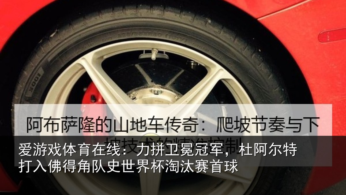 爱游戏体育在线:力拼卫冕冠军,杜阿尔特打入佛得角队史世界杯淘汰赛首球