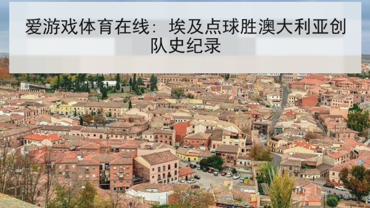 爱游戏体育在线: 埃及点球胜澳大利亚创队史纪录 爱游戏体育在线: 埃及点球胜澳大利亚创队史纪录