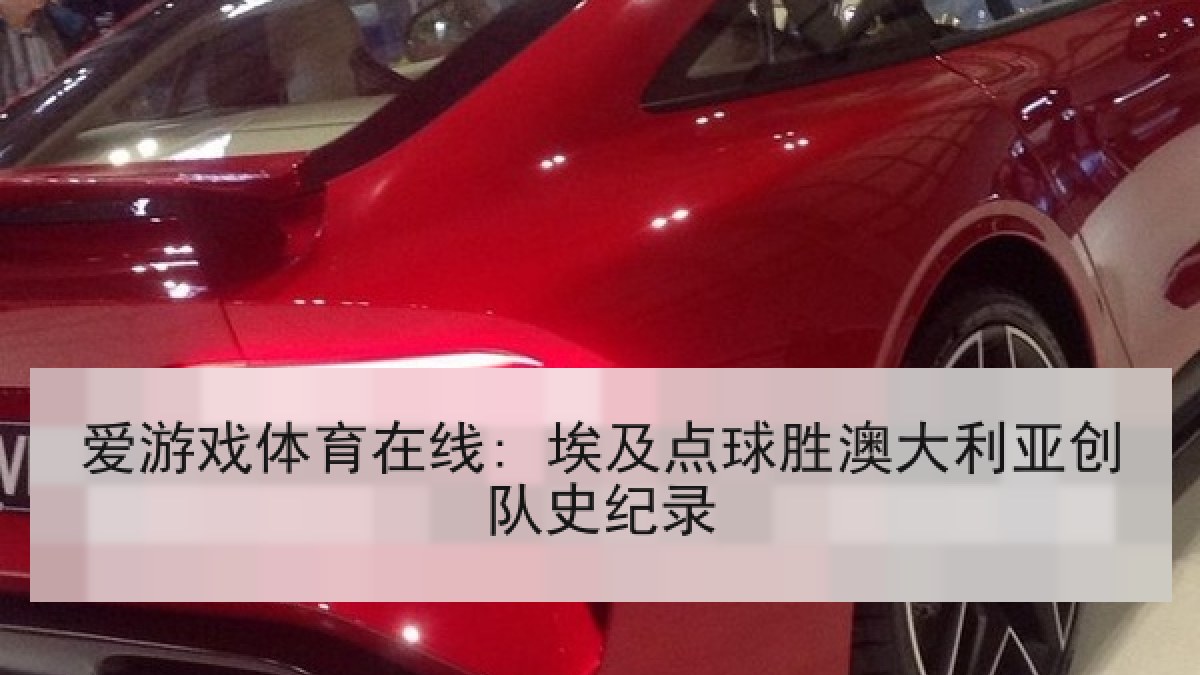 爱游戏体育在线: 埃及点球胜澳大利亚创队史纪录 爱游戏体育在线: 埃及点球胜澳大利亚创队史纪录