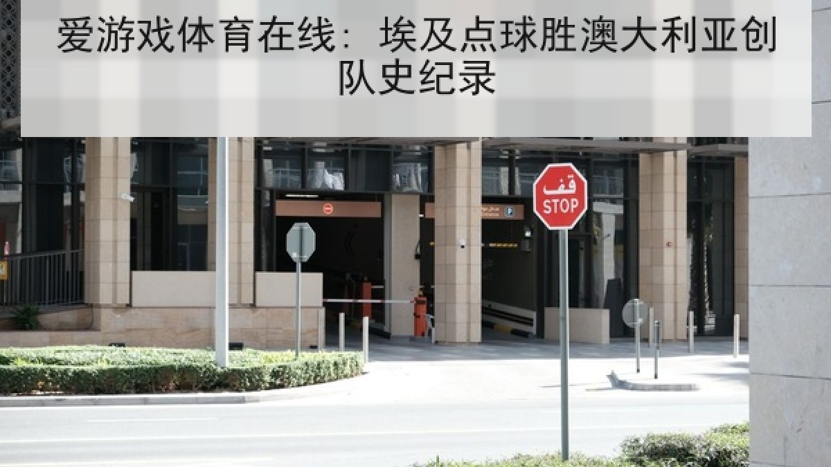 爱游戏体育在线: 埃及点球胜澳大利亚创队史纪录