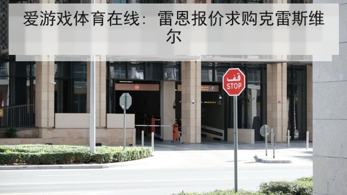 爱游戏体育在线: 雷恩报价求购克雷斯维尔