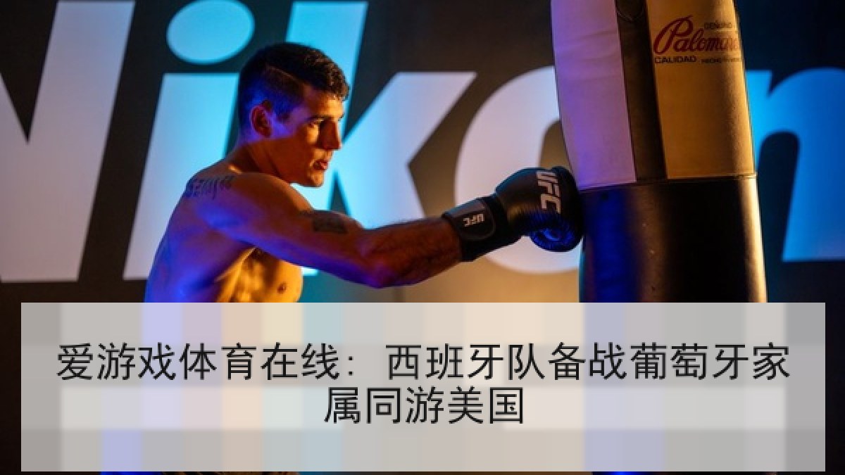 爱游戏体育在线: 西班牙队备战葡萄牙家属同游美国