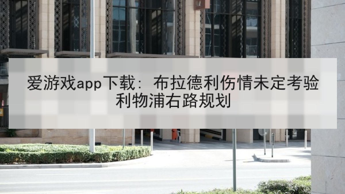 爱游戏app下载: 布拉德利伤情未定考验利物浦右路规划