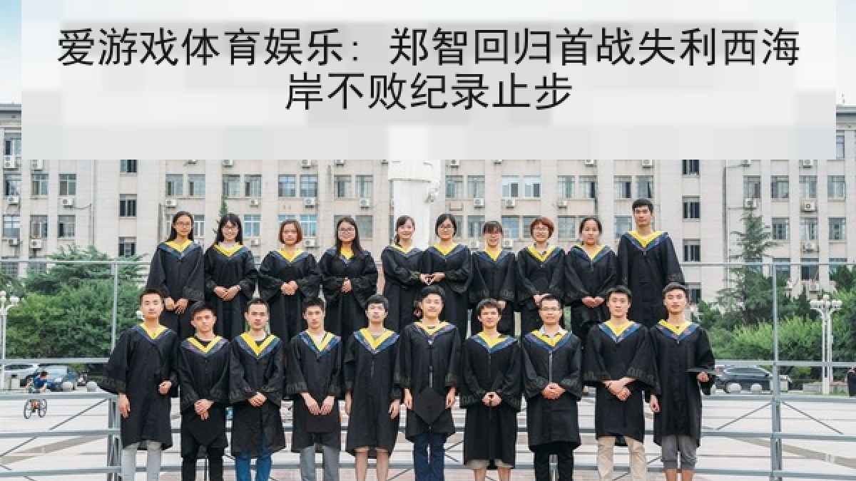 爱游戏体育娱乐: 郑智回归首战失利西海岸不败纪录止步