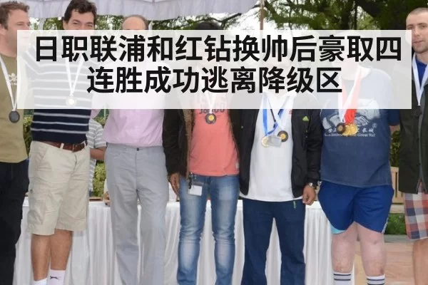 日职联浦和红钻换帅后豪取四连胜成功逃离降级区