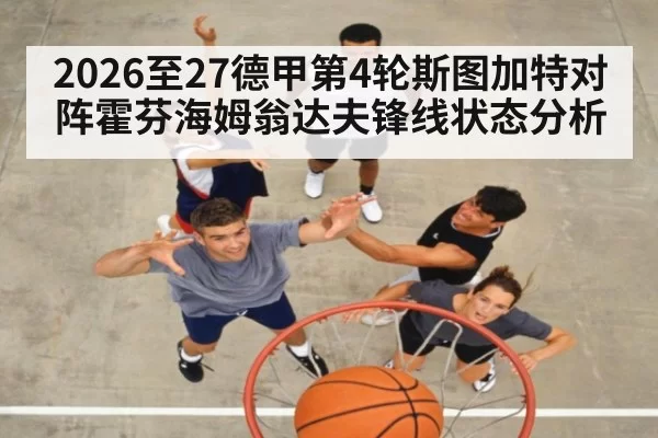 2026至27德甲第4轮斯图加特对阵霍芬海姆翁达夫锋线状态分析